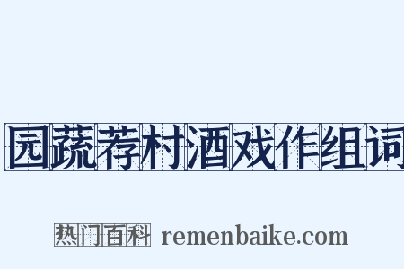 园蔬荐村酒戏作组词是什么意思的图片